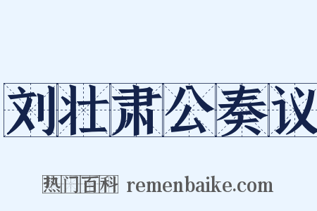 刘壮肃公奏议是什么意思的图片